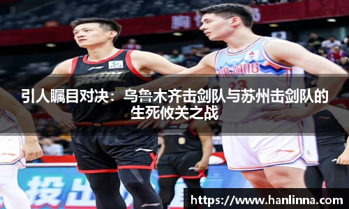 引人瞩目对决：乌鲁木齐击剑队与苏州击剑队的生死攸关之战