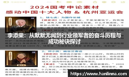 李添荣：从默默无闻到行业领军者的奋斗历程与成功秘诀探讨