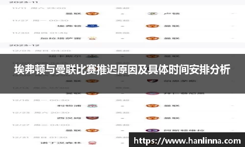 埃弗顿与曼联比赛推迟原因及具体时间安排分析