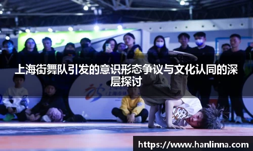 上海街舞队引发的意识形态争议与文化认同的深层探讨