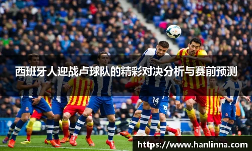 西班牙人迎战卢球队的精彩对决分析与赛前预测