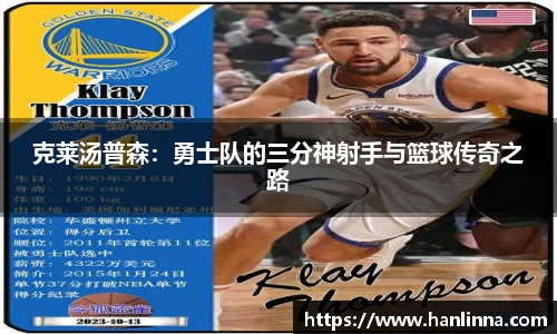 克莱汤普森：勇士队的三分神射手与篮球传奇之路